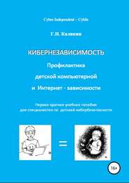 Кибернезависимость. Профилактика детской компьютерной и интернет-зависимости