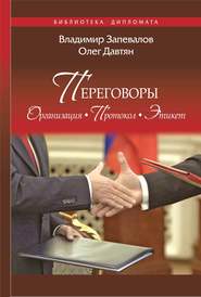 Переговоры. Организация. Протокол. Этикет