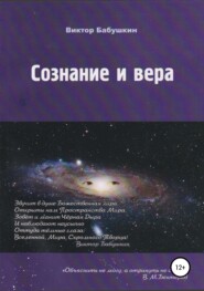 Сознание и вера