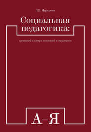 Социальная педагогика: краткий словарь понятий и терминов