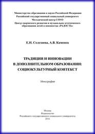 Традиции и инновации в дополнительном образовании: социокультурный контекст