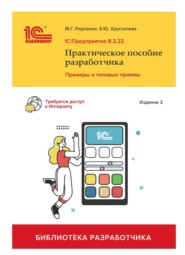 1С:Предприятие 8.3. Практическое пособие разработчика. Примеры и типовые приемы. Издание 3-е