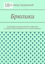 Брюлики. Сценарий художественного фильма из цикла «Дети девяностых: новая версия»