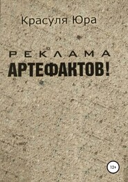 Реклама артефактов!