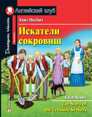 Искатели сокровищ / The Story of the Treasure Seekers