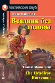 Всадник без головы / The Headless Horseman