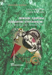 Мужское здоровье в объективе cтрессологии – за пределами привычного