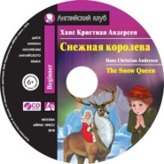 Снежная королева / The Snow Queen