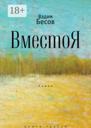 ВместоЯ. Роман. Книга третья