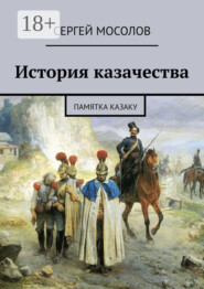 История казачества. Памятка казаку