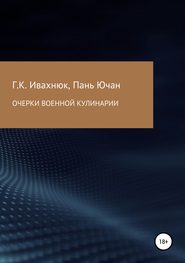 Очерки военной кулинарии