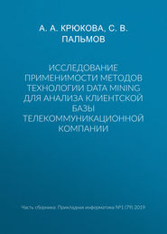 Исследование применимости методов технологии Data Mining для анализа клиентской базы телекоммуникационной компании