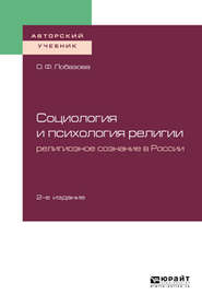 Социология и психология религии: религиозное сознание в России 2-е изд. Учебное пособие для бакалавриата и магистратуры