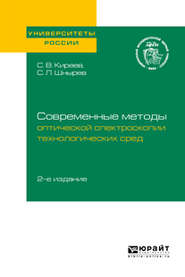 Современные методы оптической спектроскопии технологических сред 2-е изд. Учебное пособие для вузов