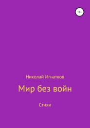 Мир без войн. Книга стихотворений