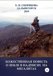 Божественная повесть о Земле в надписях на мегалитах