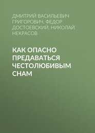 Как опасно предаваться честолюбивым снам