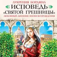 Исповедь «святой грешницы». Любовный дневник эпохи Возрождения