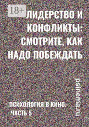 Лидерство и конфликты: смотрите, как надо побеждать. Психология в кино. Часть 5