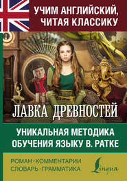 Лавка древностей. Уникальная методика обучения языку В. Ратке