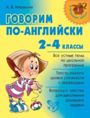 Говорим по-английски. 2-4 классы