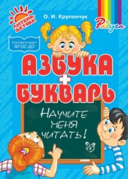 Научите меня читать! Азбука и Букварь