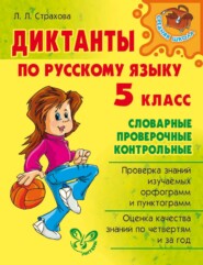 Диктанты по русскому языку. 5 класс