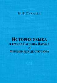 История языка в трудах Гастона Париса и Фердинанда де Соссюра