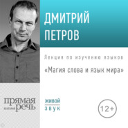 Лекция «Магия слова и язык мира»