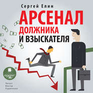 Арсенал должника и взыскателя, или Как выйти из долгового кризиса и выстроить эффективную работу с задолженностями