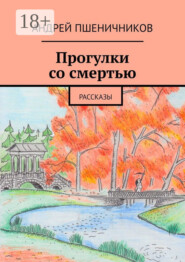 Прогулки со смертью. Рассказы