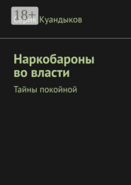 Наркобароны во власти. Тайны покойной