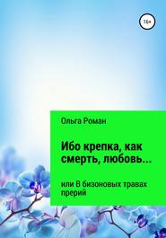 Ибо крепка, как смерть, любовь… или В бизоновых травах прерий