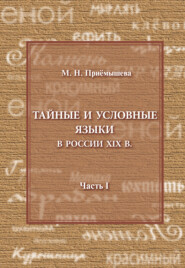 Тайные и условные языки в России XIX в. Часть I