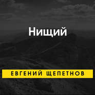 Нищий