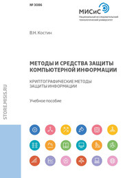 Методы и средства защиты компьютерной информации. Криптографические методы защиты информации