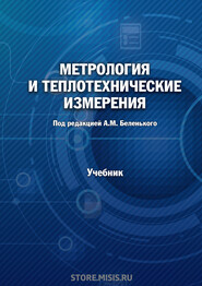 Метрология и теплотехнические измерения