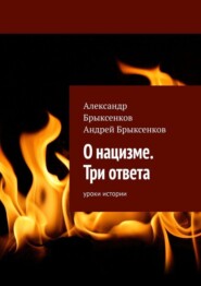 О нацизме. Три ответа. Уроки истории