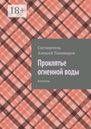 Проклятье огненной воды. Допинг. Книга первая