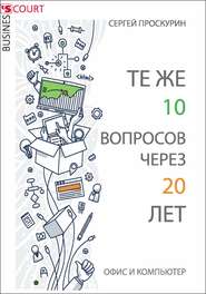 Те же 10 вопросов через 20 лет. Офис и компьютер