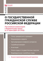 Комментарий к Федеральному закону от 27 июля 2004 г. №79-ФЗ «О государственной гражданской службе Российской Федерации» (постатейный)