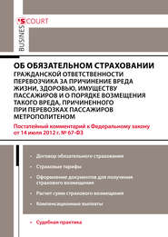 Комментарий к Федеральному закону от 14 июля 2012 г. №67-ФЗ «Об обязательном страховании гражданской ответственности перевозчика за причинение вреда жизни, здоровью, имуществу пассажиров и о порядке в