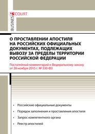 Комментарий к Федеральному закону от 28 ноября 2015 г. №330-ФЗ «О проставлении апостиля на российских официальных документах, подлежащих вывозу за пределы территории Российской Федерации» (постатейный