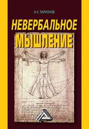 Невербальное мышление. От мышления словами к мышлению смысловыми идентификациями