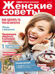 Женские советы. Самая №04/2019