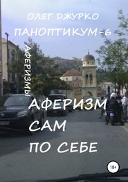 Аферизм сам по себе. Паноптикум 6