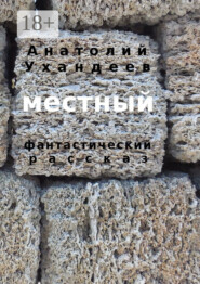 Местный. Фантастический рассказ