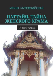 Паттайя. Ме Пхра Тхорани. Женский храм богини