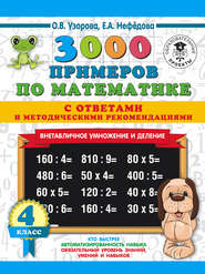 3000 примеров по математике с ответами и методическими рекомендациями. Внетабличное умножение и деление. 4 класс