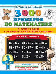 3000 примеров по математике с ответами и методическими рекомендациями. Все виды примеров. 3 класс